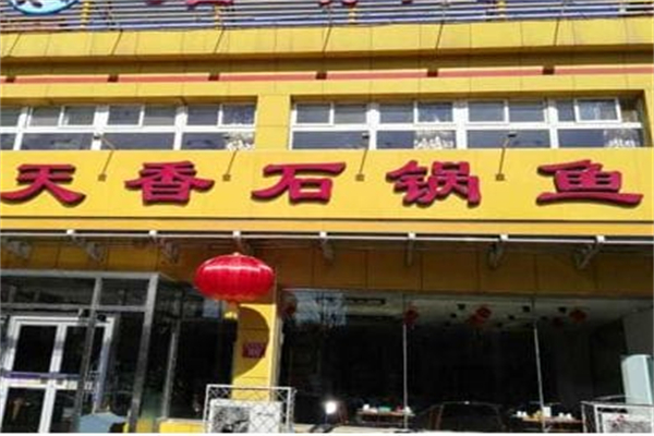 天香石锅鱼 天香石锅鱼