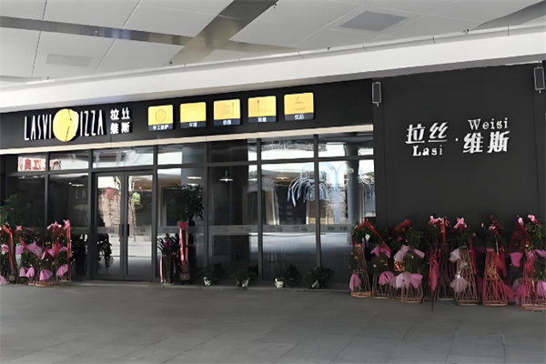 拉丝维斯西餐厅