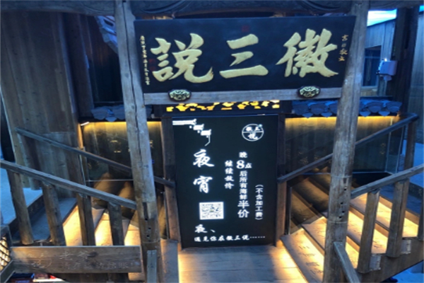 徽三说