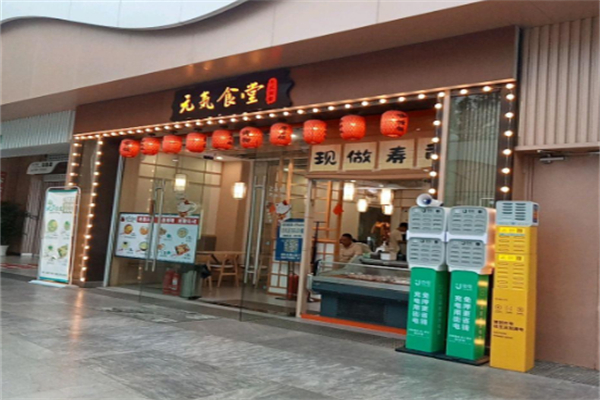 元气食堂