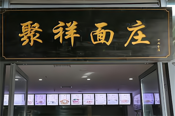 聚祥面庄 聚祥面庄