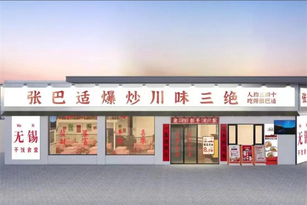 張巴适爆炒川味三绝