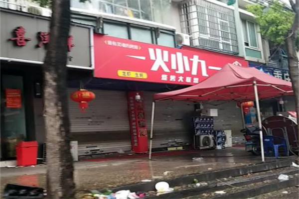 火小九烧烤 火小九烧烤