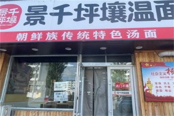 景千坪壤温面 景千坪壤温面