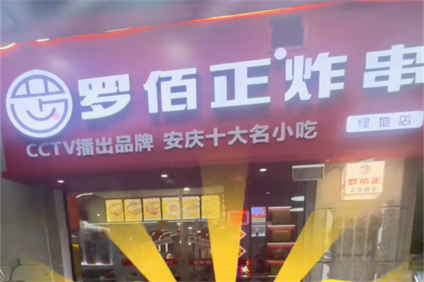 罗佰正炸串