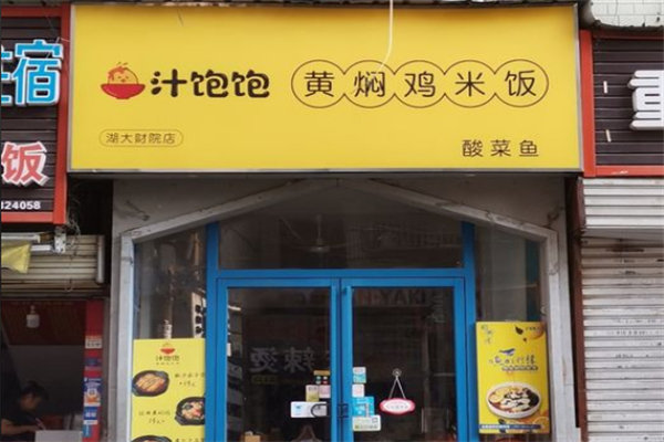 汁饱饱黄焖鸡米饭 汁饱饱黄焖鸡米饭