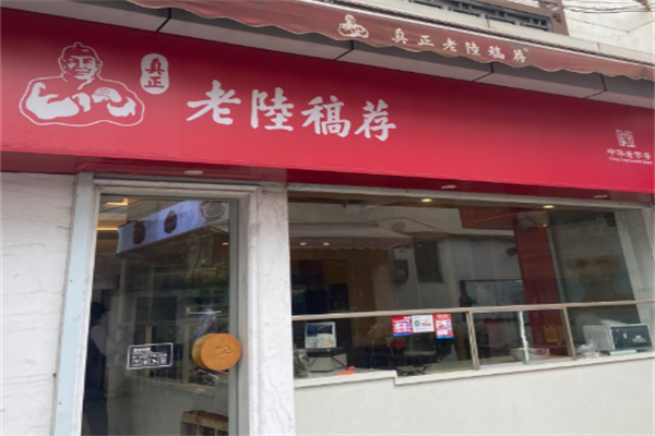 真正老陸稿荐 真正老陸稿荐