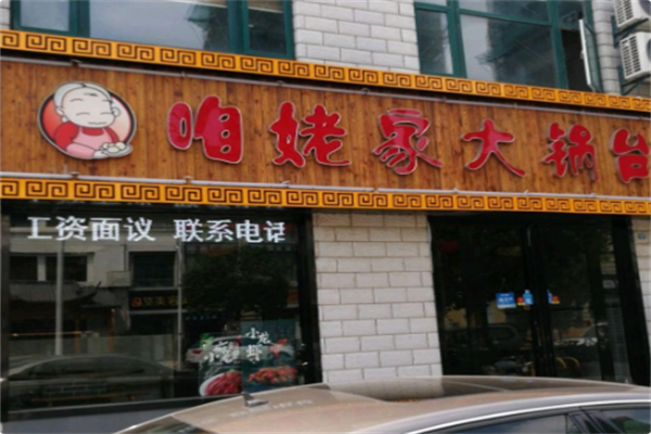 咱姥家大锅台 咱姥家大锅台