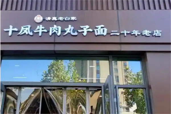 老白家十凤牛肉丸子面 老白家十凤牛肉丸子面