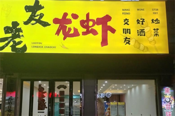 老友龙虾 老友龙虾