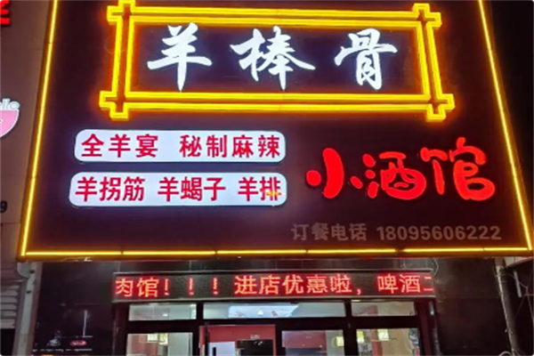 羊棒骨小酒馆