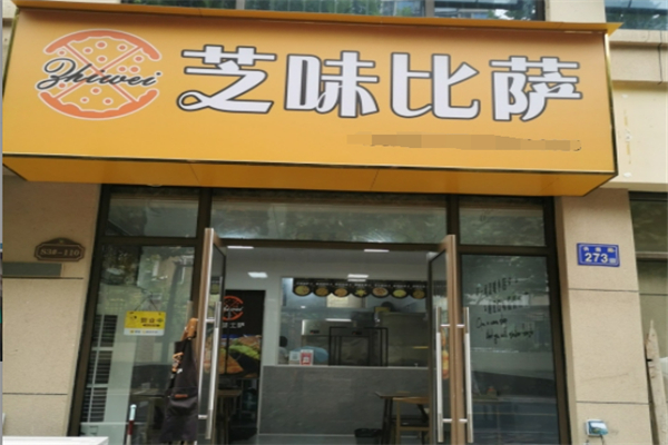 芝味披萨 芝味披萨