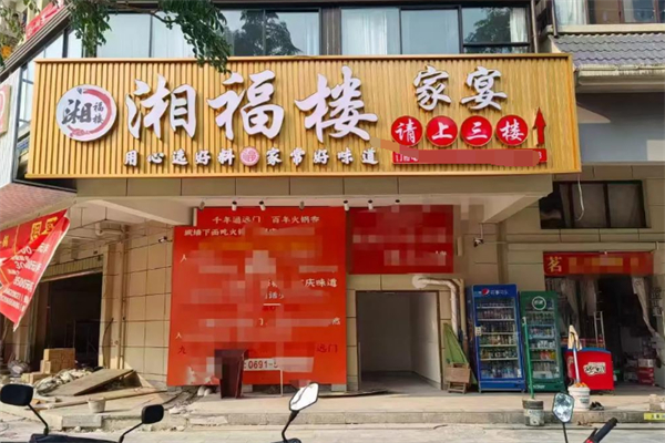 湘福楼