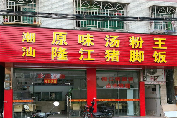 潮汕原味汤粉王隆江猪脚饭 潮汕原味汤粉王隆江猪脚饭