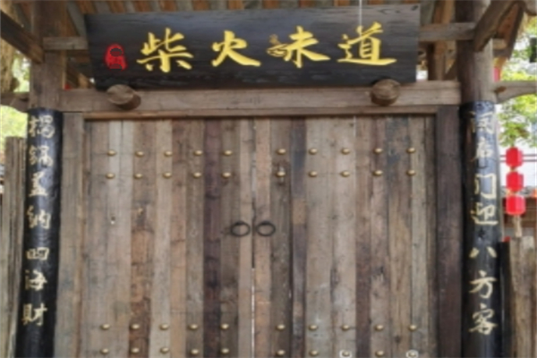 柴火味道 柴火味道