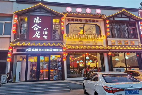 缘合居小酒馆 缘合居小酒馆