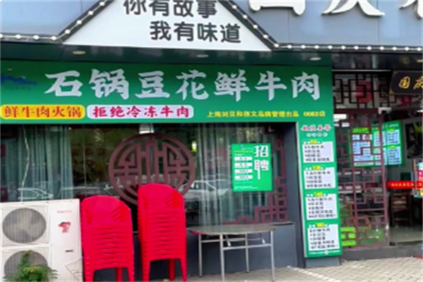 刘贝和佰文石锅豆花鲜牛肉