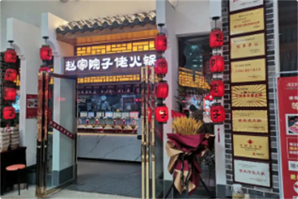 赵家院子佬火锅