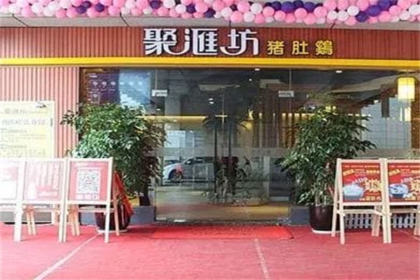 聚汇坊 聚汇坊