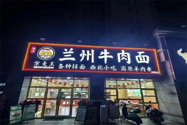 京麦王兰州牛肉面 京麦王兰州牛肉面