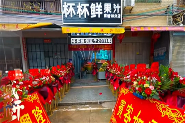 杯杯鲜果汁 杯杯鲜果汁