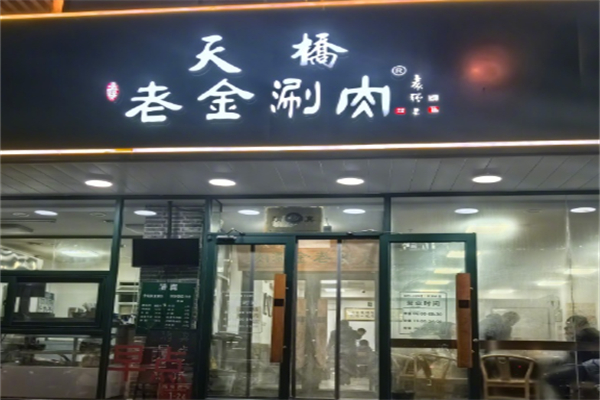 老金涮羊肉 老金涮羊肉