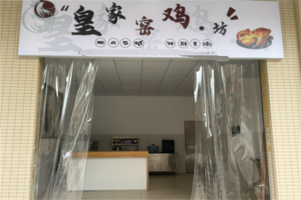 皇家窑鸡坊