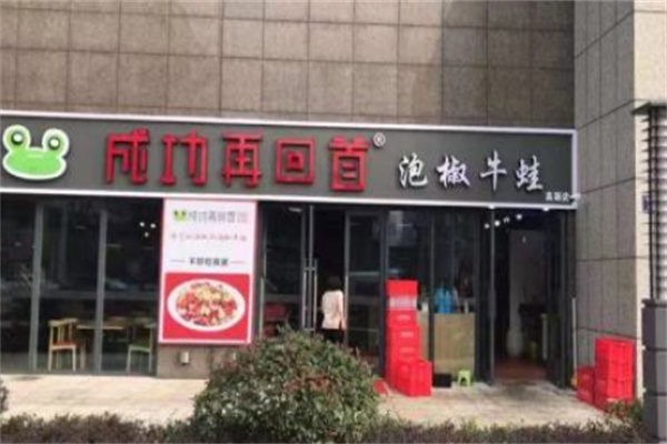 成功再回守泡椒牛蛙 成功再回守泡椒牛蛙