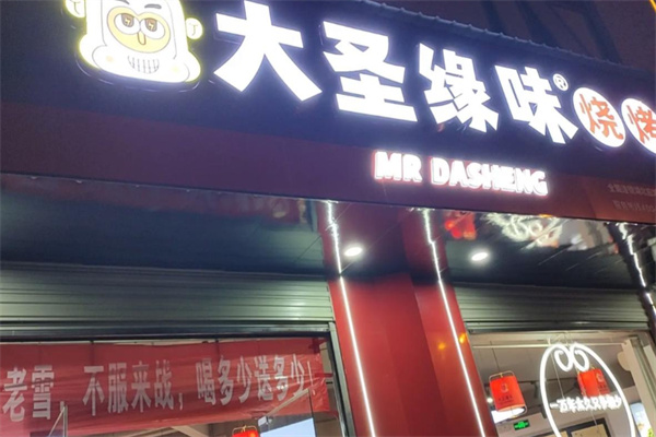 大圣缘味烧烤 大圣缘味烧烤