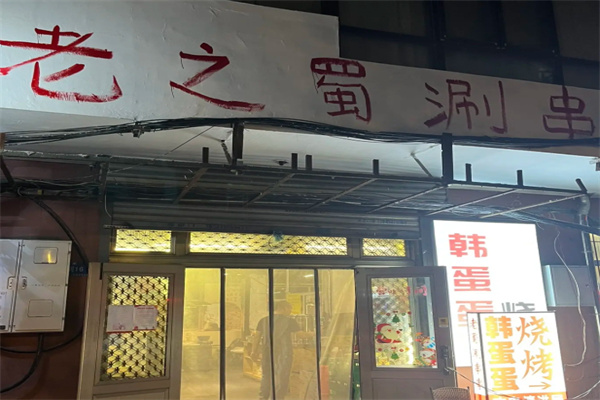 老之蜀涮串