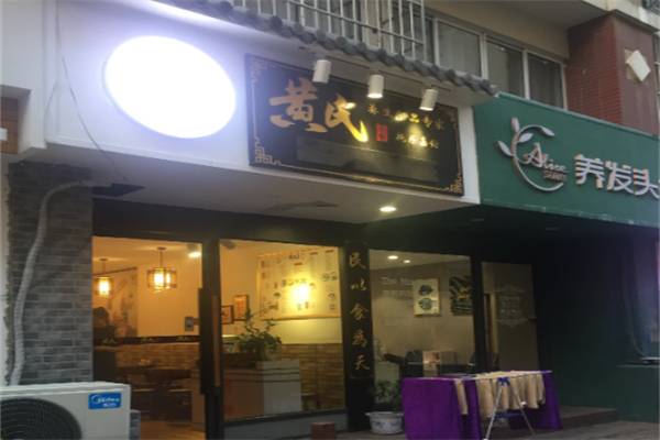 黄氏宗轩养生甜品