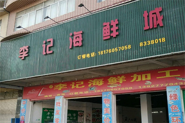 李记海鲜 李记海鲜