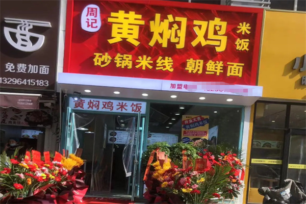 周记黄焖鸡米饭