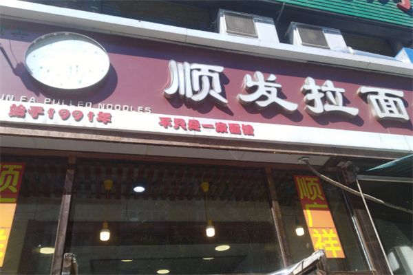 顺发拉面 顺发拉面