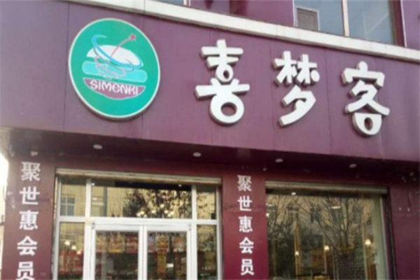 喜梦客