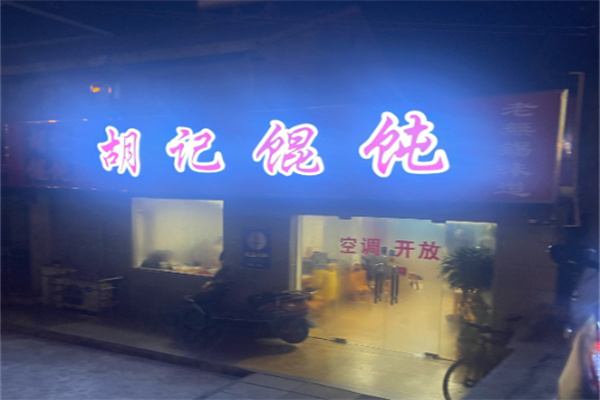 胡记馄饨 胡记馄饨