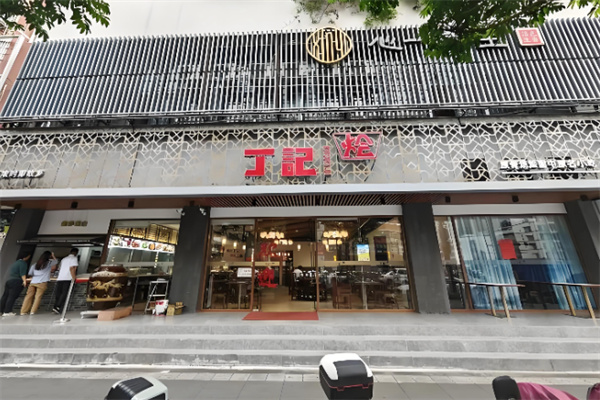 丁记烩面 丁记烩面