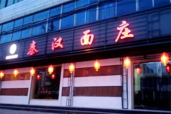秦汉面庄 秦汉面庄