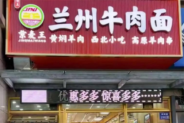 京麦王兰州牛肉面 京麦王兰州牛肉面