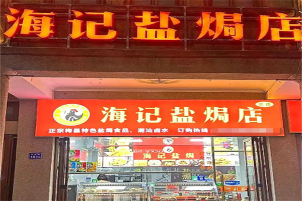 海记盐焗店