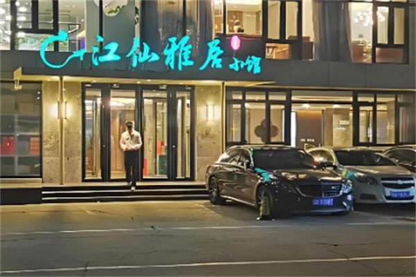 江仙雅居