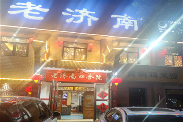 老济南四合院鲁菜馆