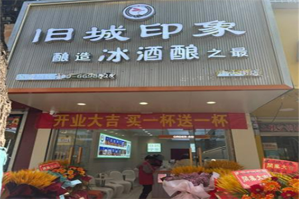 旧城印象冰酒酿 旧城印象冰酒酿