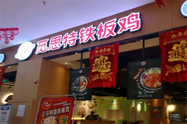 觅思特铁板鸡