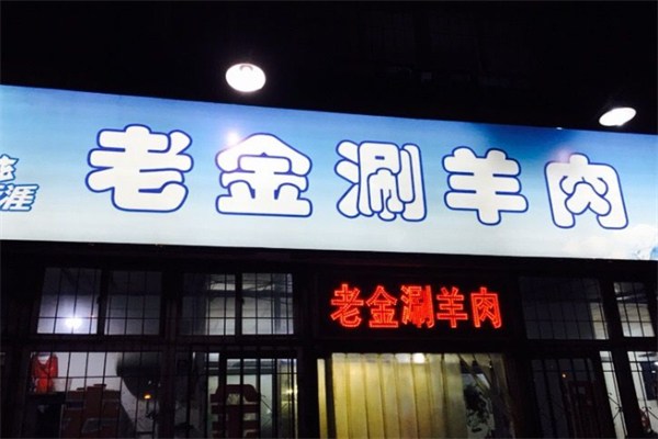 老金涮羊肉 老金涮羊肉
