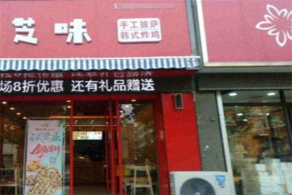 芝味披萨 芝味披萨