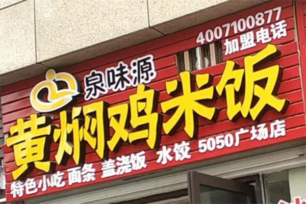 泉味源黄焖鸡米饭