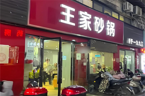王家砂锅