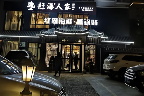 赶海人家 赶海人家