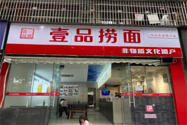 壹品捞面